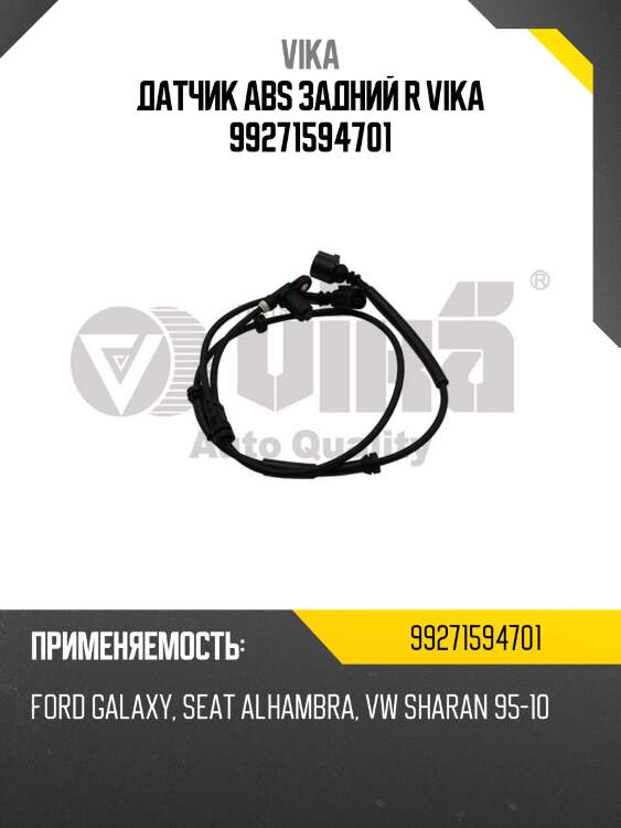 Датчик abs задний r vika 99271594701