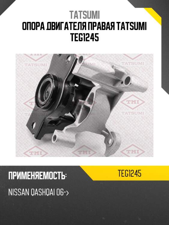 Опора двигателя правая tatsumi teg1245