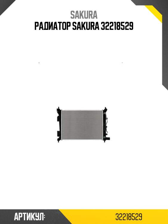 Радиатор sakura 32218529