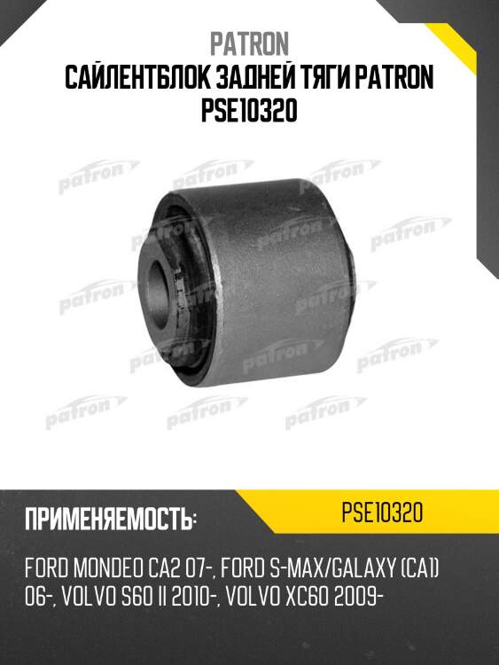 Сайлентблок задней тяги patron pse10320