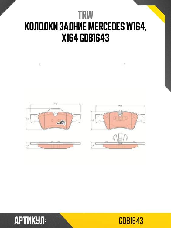 Колодки задние mercedes w164, x164 gdb1643