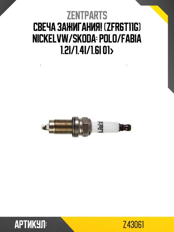Cвеча зажигания! (zfr6t11g) nickel\vw/skoda: polo/fabia 1.2i/1.4i/1.6i 01>