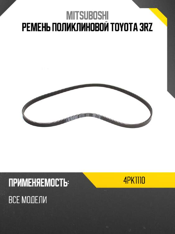 Ремень поликлиновой toyota 3rz mitsuboshi 4pk1110