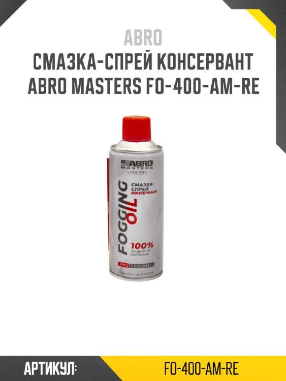 Abro смазка-спрей консервант abro fo400amre