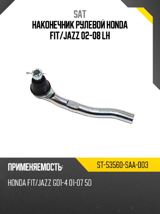 Наконечник рулевой honda fit sat st-53560-saa-003