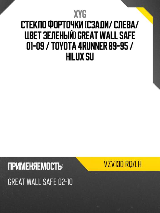 Стекло форточки сзади xyg vzv130 rq/lh