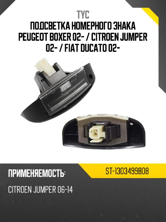 Подсветка номерного знака peugeot boxer 02-  tyc st-1303499808