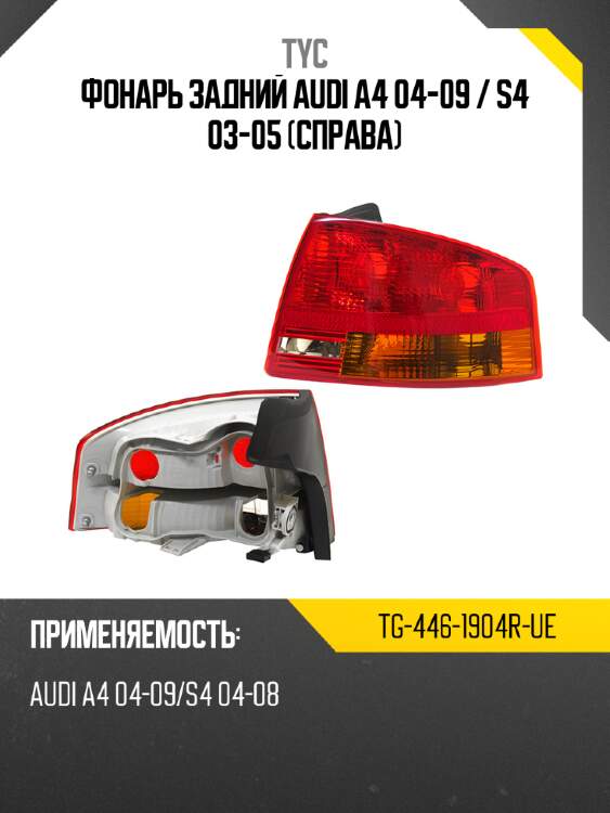 Фонарь задний audi a4 04-09  tyc tg-446-1904r-ue