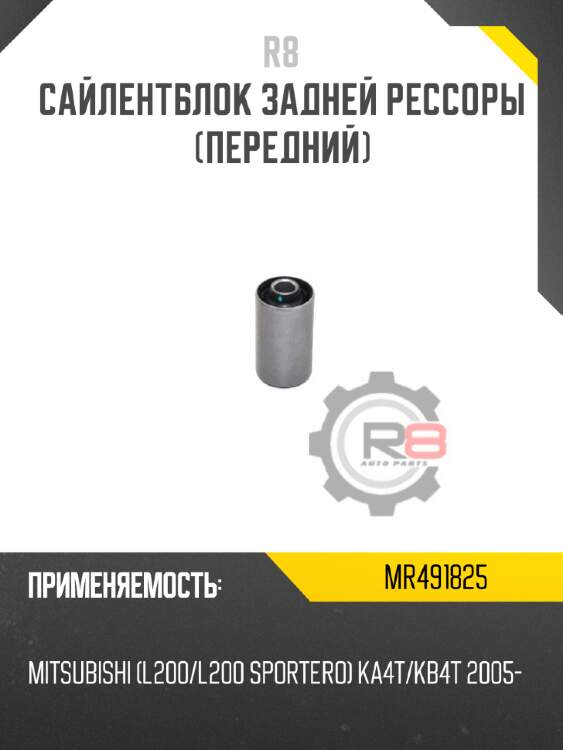 Сайлентблок задней рессоры [передний] r8 mr491825