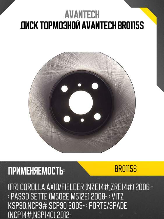 Диск тормозной avantech br0115s