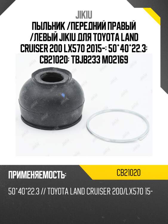 Cb21020 пыльник опоры шаровой jikiu cb21020