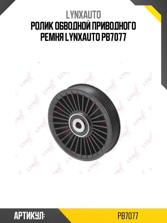 Ролик обводной приводного ремня lynxauto pb7077