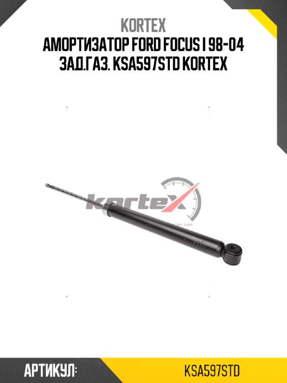 Амоpтизатоp ford focus i 98-04 зад.газ. ksa597std kortex