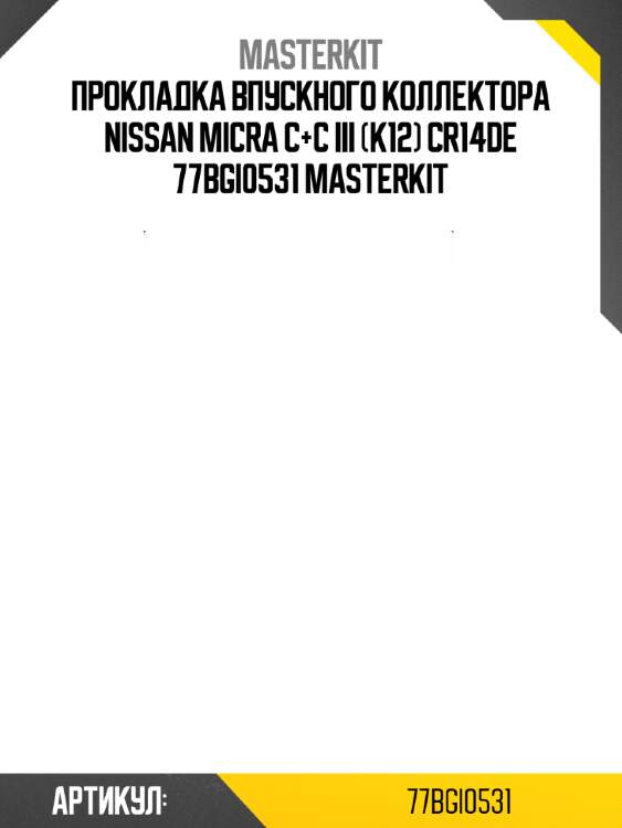 Прокладка впускного коллектора nissan micra c+c iii (k12) cr14de 77bgi0531 masterkit
