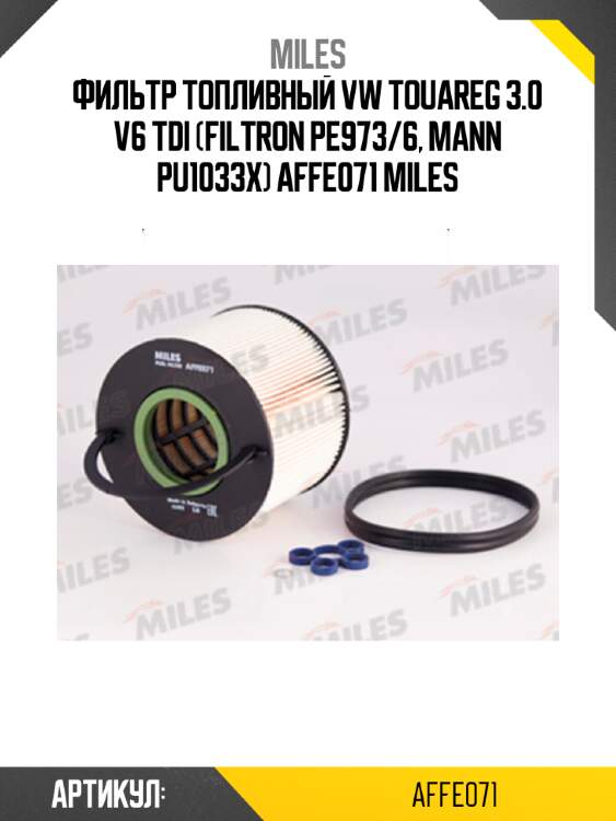 Фильтр топливный vw touareg 3.0 v6 tdi (filtron pe973/6, mann pu1033x) affe071 miles