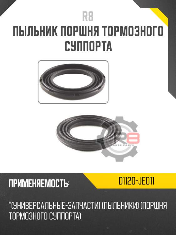 Пыльник поршня тормозного суппорта r8 d1120-je011