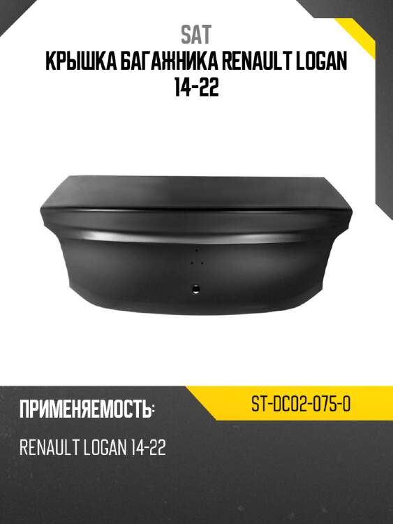 Крышка багажника renault logan 14-22 sat st-dc02-075-0