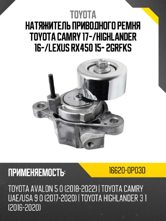 Натяжитель приводного ремня toyota camry 17- toyota 16620-0p030