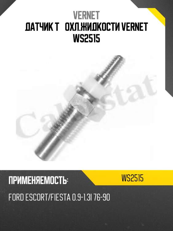 Датчик t° охл.жидкости vernet ws2515
