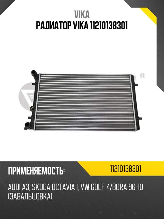 Радиатор vika 11210138301
