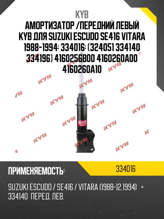 Амортизатор /передний левый kyb для suzuki escudo se416 vitara 1988-1994  334016  (324051 334140 334196) 4160256b00 4160260a00 4160260a10