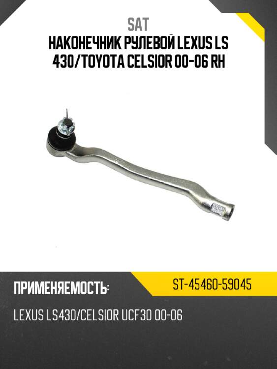 Наконечник рулевой lexus ls 430 sat st-45460-59045