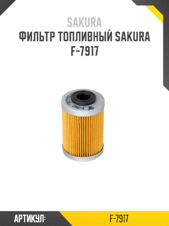 Фильтр топливный sakura f-7917