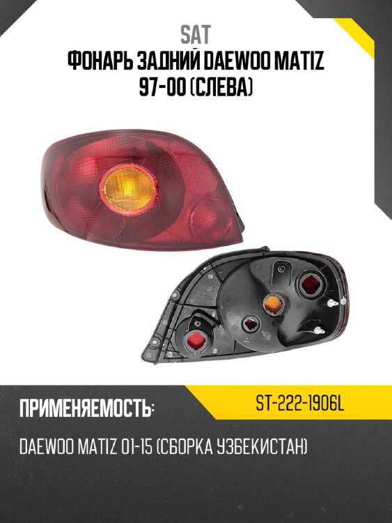 Фонарь задний daewoo matiz 97-00 слева sat st-222-1906l