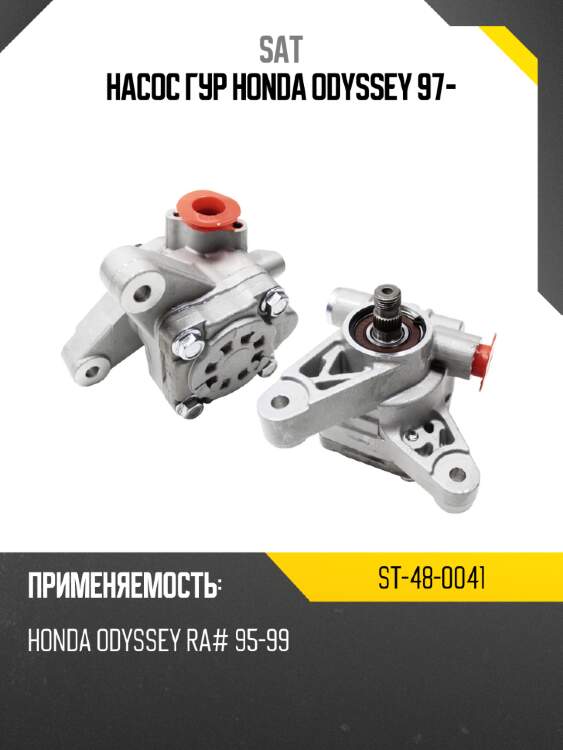 Насос гур honda odyssey 97- sat st-48-0041