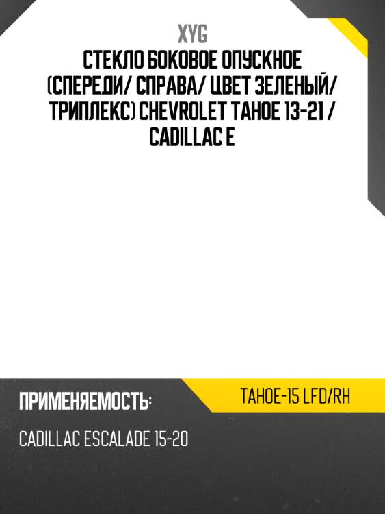 Стекло боковое опускное спереди xyg tahoe-15 lfd/rh