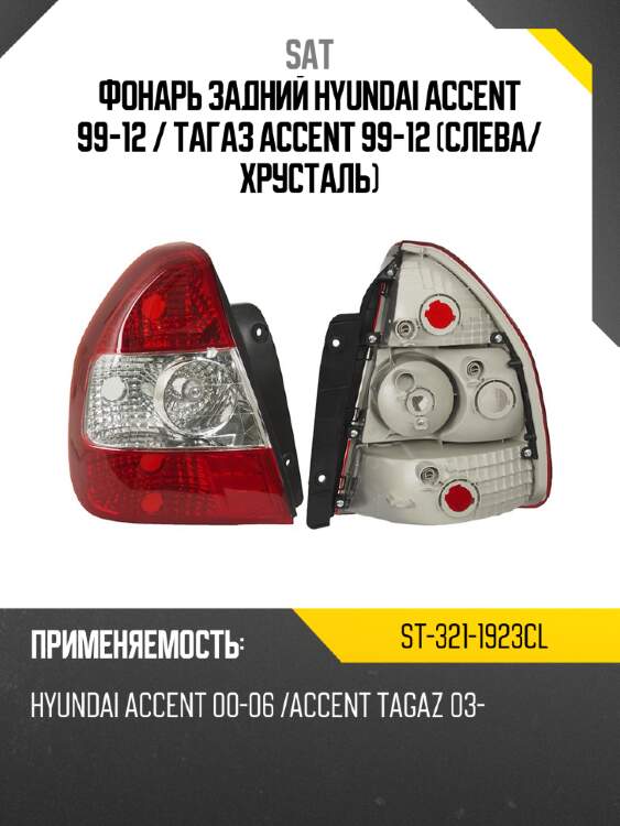 Фонарь задний hyundai accent 99-12  sat st-321-1923cl
