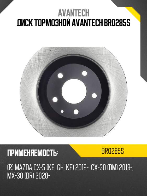Диск тормозной avantech br0285s