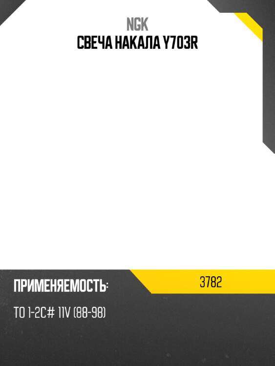 Свеча накала y703r ngk 3782