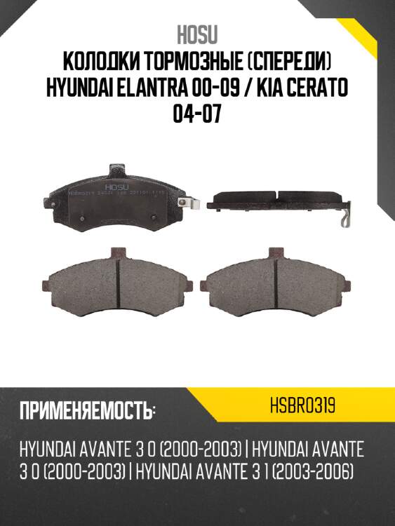 Колодки тормозные спереди hyundai elantra 00-09  hosu hsbr0319