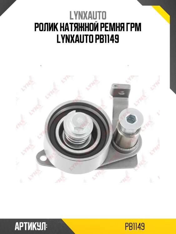 Ролик натяжной ремня грм lynxauto pb1149