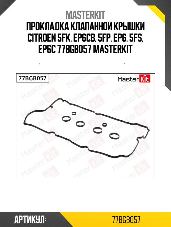 Прокладка клапанной крышки citroen 5fk, ep6cb, 5fp, ep6, 5fs, ep6c 77bgb057 masterkit