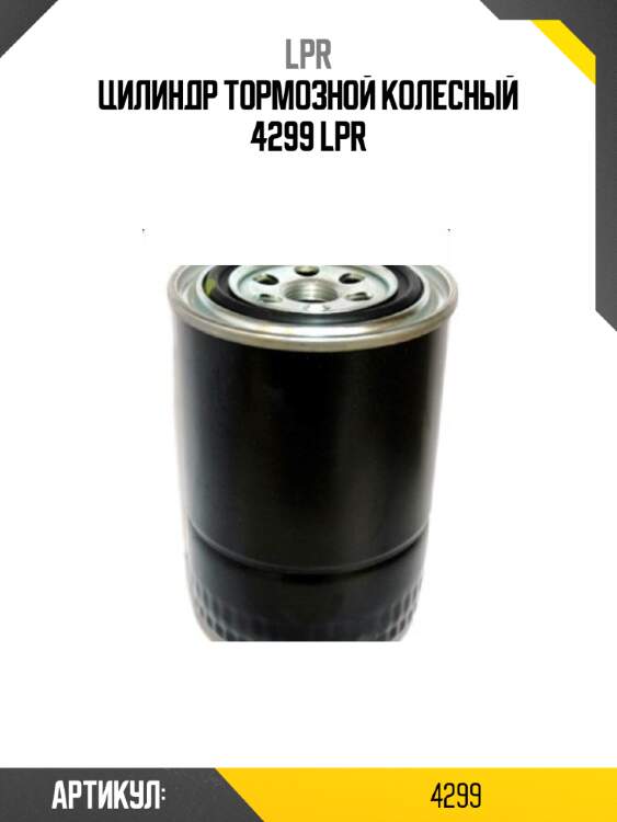 Цилиндр тормозной колесный 4299 lpr