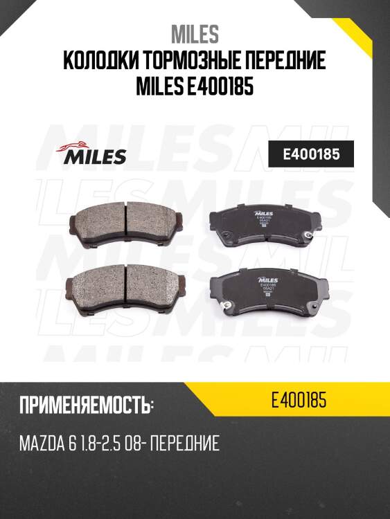 Колодки тормозные передние miles e400185