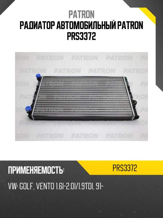 Радиатор автомобильный patron prs3372