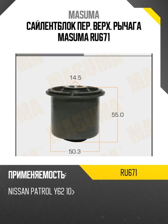 Сайлентблок пер. верх. рычага masuma ru671
