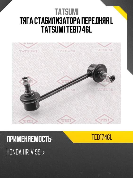 Тяга стабилизатора передняя L TATSUMI TEB1746L