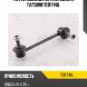 Тяга стабилизатора передняя L TATSUMI TEB1746L