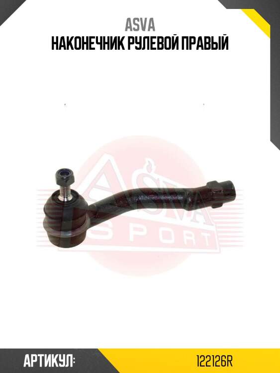 Наконечник рулевой правый