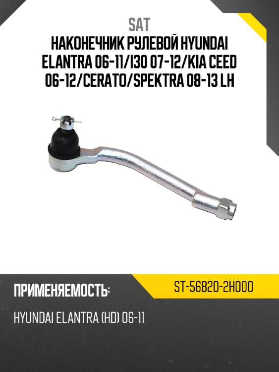 Наконечник рулевой hyundai elantra 06-11 sat st-56820-2h000