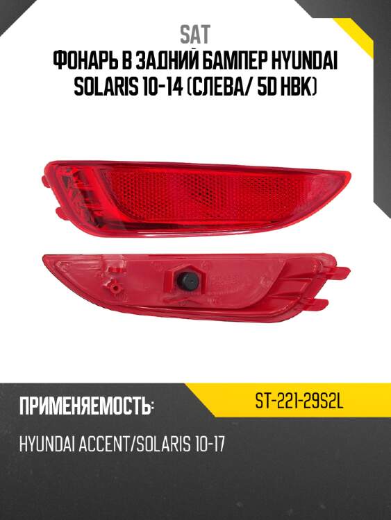 Фонарь в задний бампер hyundai solaris 10-14 слева sat st-221-29s2l
