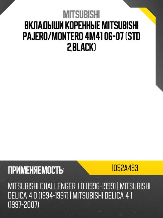 Вкладыши коренные mitsubishi pajero mitsubishi 1052a493