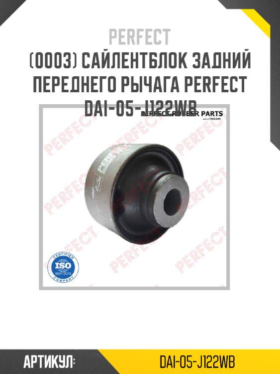 Сайлентблок задний переднего рычага perfect dai-05-j122wb