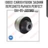 Сайлентблок задний переднего рычага perfect dai-05-j122wb