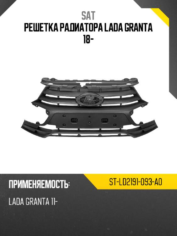 Решетка радиатора lada granta 18- sat st-ld2191-093-a0