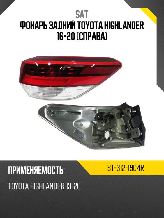 Фонарь задний toyota highlander 16-20 справа sat st-312-19c4r